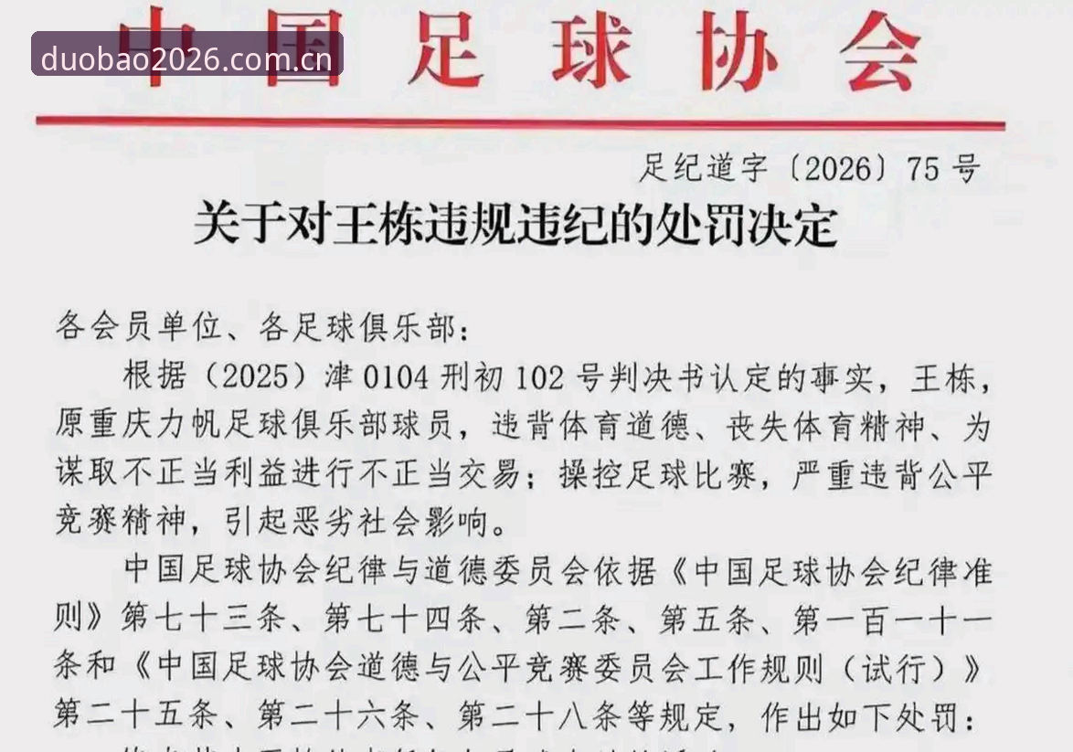 中国足协第三批禁足名单最新动态：17人终身禁赛，48人遭行业重罚