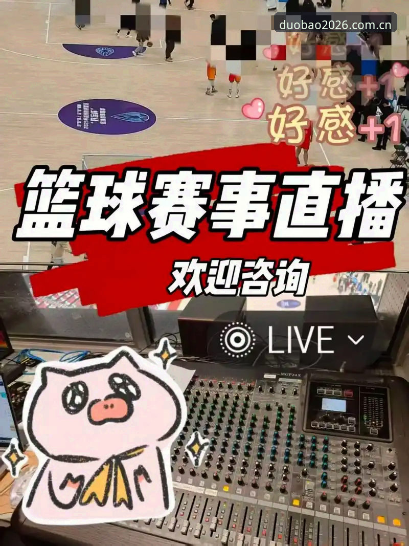 多宝体育赛事直播教程：从下载到高清观看的完整指南