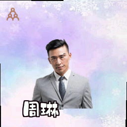 周琳