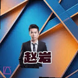 赵岩