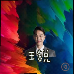 王锐
