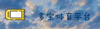 点击进入-多宝体育APP官方 - 2026新版